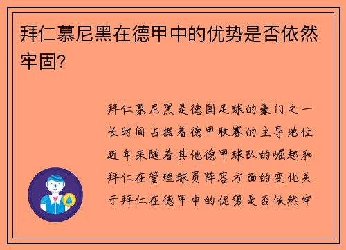 拜仁慕尼黑在德甲中的优势是否依然牢固？