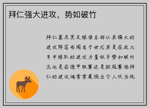拜仁强大进攻，势如破竹