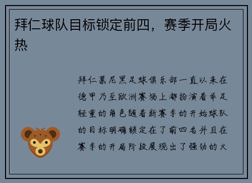 拜仁球队目标锁定前四，赛季开局火热