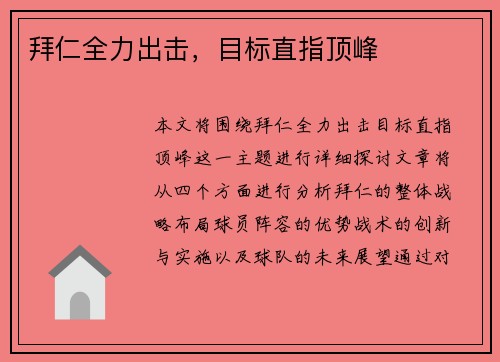拜仁全力出击，目标直指顶峰