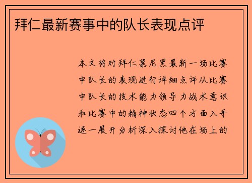 拜仁最新赛事中的队长表现点评