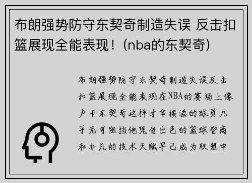 布朗强势防守东契奇制造失误 反击扣篮展现全能表现！(nba的东契奇)
