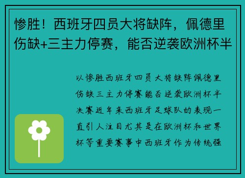 惨胜！西班牙四员大将缺阵，佩德里伤缺+三主力停赛，能否逆袭欧洲杯半决赛？