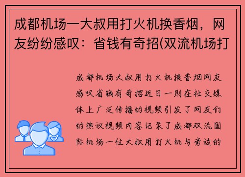 成都机场一大叔用打火机换香烟，网友纷纷感叹：省钱有奇招(双流机场打火机)