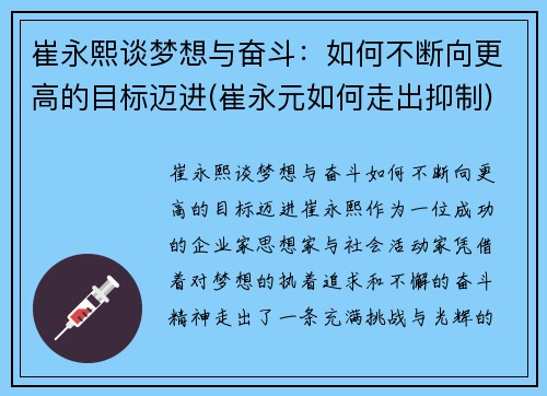 崔永熙谈梦想与奋斗：如何不断向更高的目标迈进(崔永元如何走出抑制)