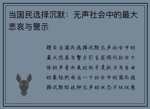 当国民选择沉默：无声社会中的最大悲哀与警示