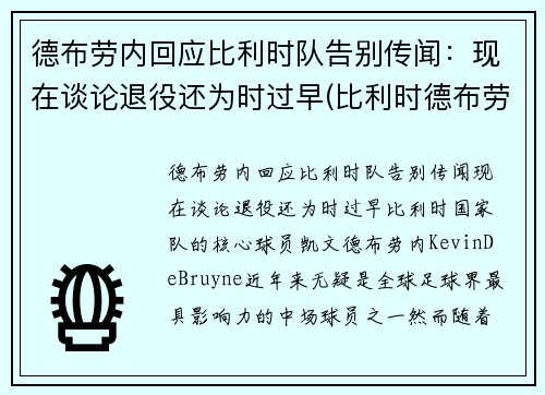德布劳内回应比利时队告别传闻：现在谈论退役还为时过早(比利时德布劳内能否出战)