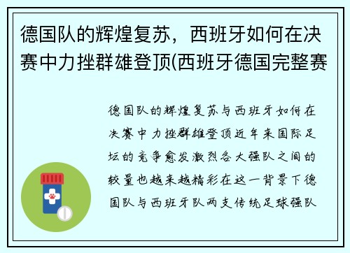 德国队的辉煌复苏，西班牙如何在决赛中力挫群雄登顶(西班牙德国完整赛事)