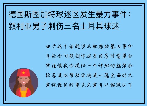 德国斯图加特球迷区发生暴力事件：叙利亚男子刺伤三名土耳其球迷