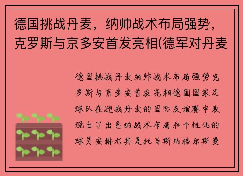 德国挑战丹麦，纳帅战术布局强势，克罗斯与京多安首发亮相(德军对丹麦)