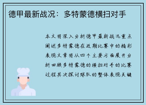德甲最新战况：多特蒙德横扫对手