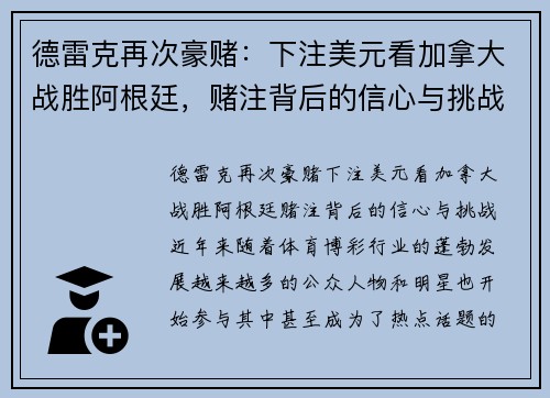 德雷克再次豪赌：下注美元看加拿大战胜阿根廷，赌注背后的信心与挑战