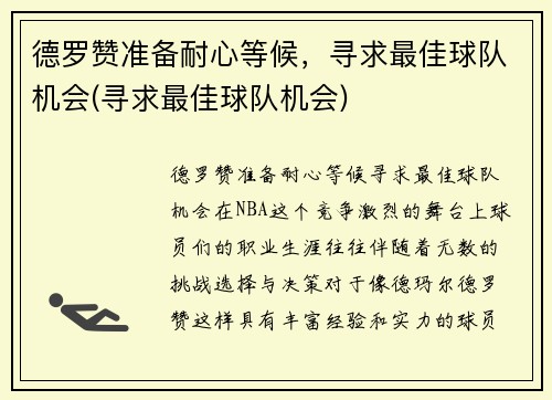 德罗赞准备耐心等候，寻求最佳球队机会(寻求最佳球队机会)