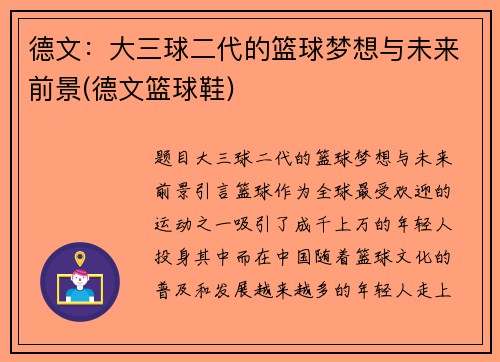 德文：大三球二代的篮球梦想与未来前景(德文篮球鞋)