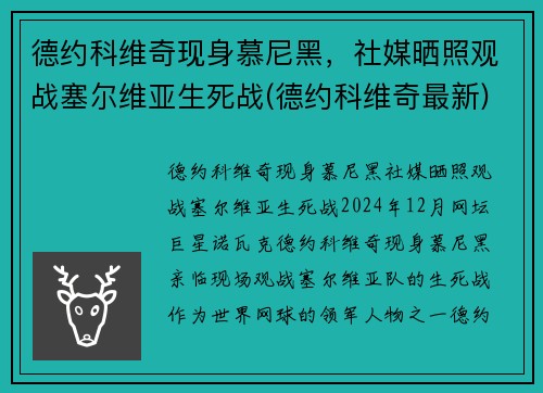 德约科维奇现身慕尼黑，社媒晒照观战塞尔维亚生死战(德约科维奇最新)