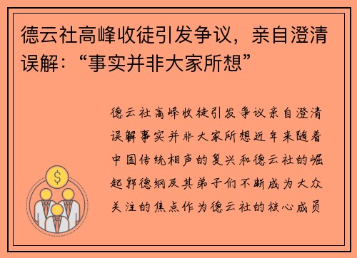 德云社高峰收徒引发争议，亲自澄清误解：“事实并非大家所想”