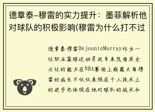 德章泰-穆雷的实力提升：墨菲解析他对球队的积极影响(穆雷为什么打不过德约)