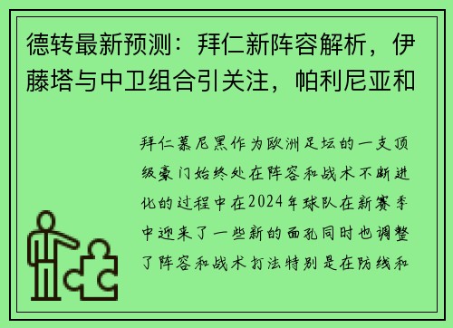 德转最新预测：拜仁新阵容解析，伊藤塔与中卫组合引关注，帕利尼亚和西蒙斯成关键球员