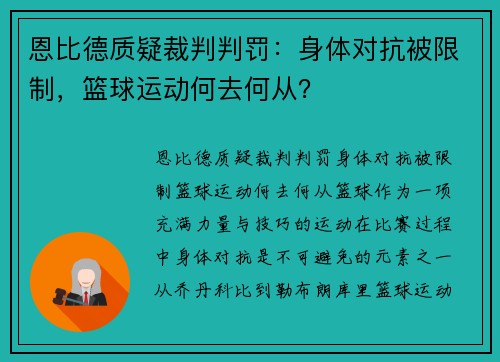恩比德质疑裁判判罚：身体对抗被限制，篮球运动何去何从？
