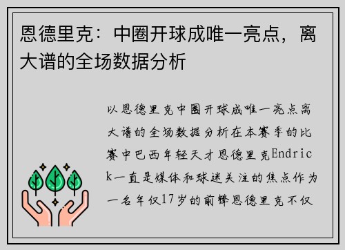 恩德里克：中圈开球成唯一亮点，离大谱的全场数据分析