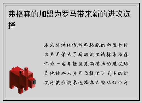 弗格森的加盟为罗马带来新的进攻选择