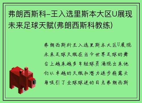 弗朗西斯科-王入选里斯本大区U展现未来足球天赋(弗朗西斯科教练)