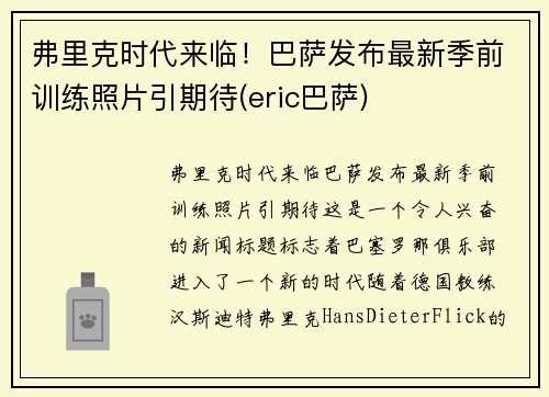 弗里克时代来临！巴萨发布最新季前训练照片引期待(eric巴萨)
