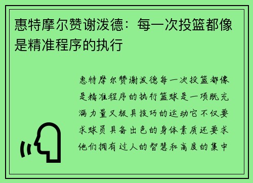惠特摩尔赞谢泼德：每一次投篮都像是精准程序的执行