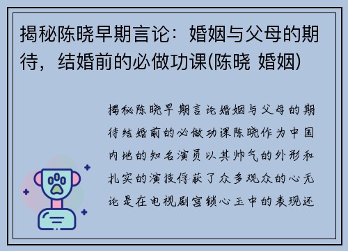 揭秘陈晓早期言论：婚姻与父母的期待，结婚前的必做功课(陈晓 婚姻)