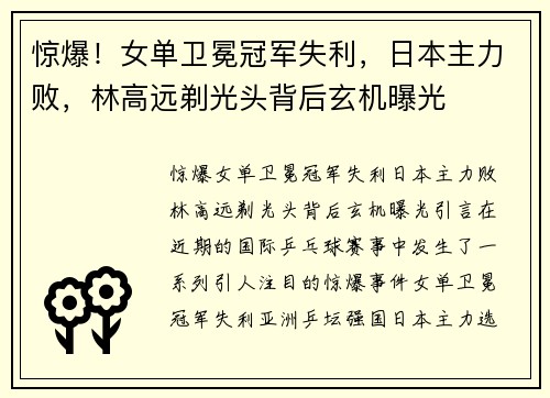 惊爆！女单卫冕冠军失利，日本主力败，林高远剃光头背后玄机曝光