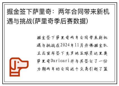 掘金签下萨里奇：两年合同带来新机遇与挑战(萨里奇季后赛数据)