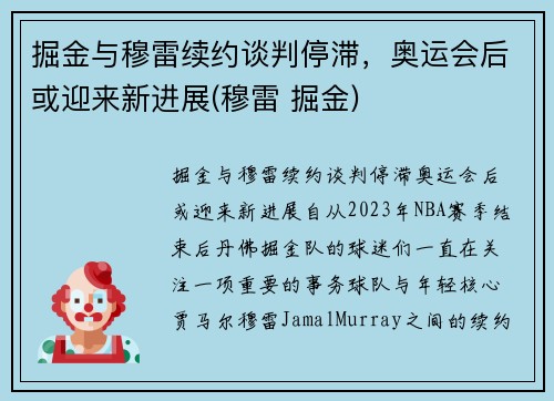 掘金与穆雷续约谈判停滞，奥运会后或迎来新进展(穆雷 掘金)