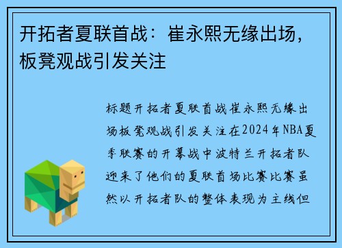 开拓者夏联首战：崔永熙无缘出场，板凳观战引发关注