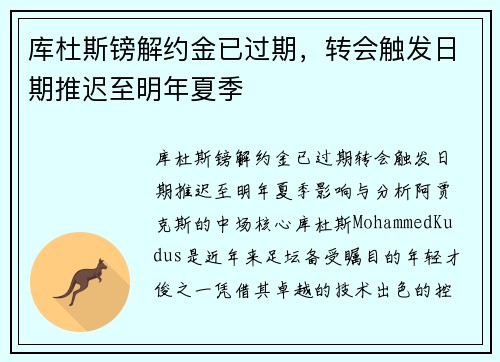 库杜斯镑解约金已过期，转会触发日期推迟至明年夏季