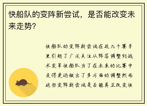 快船队的变阵新尝试，是否能改变未来走势？