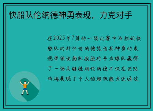 快船队伦纳德神勇表现，力克对手