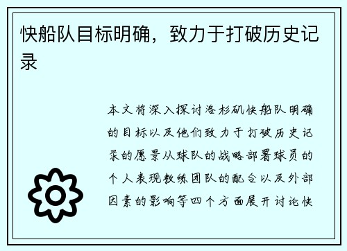 快船队目标明确，致力于打破历史记录