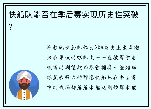 快船队能否在季后赛实现历史性突破？