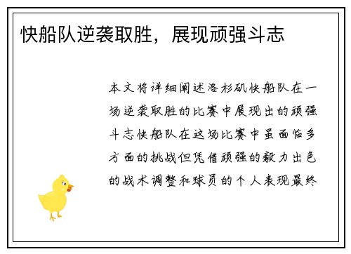 快船队逆袭取胜，展现顽强斗志