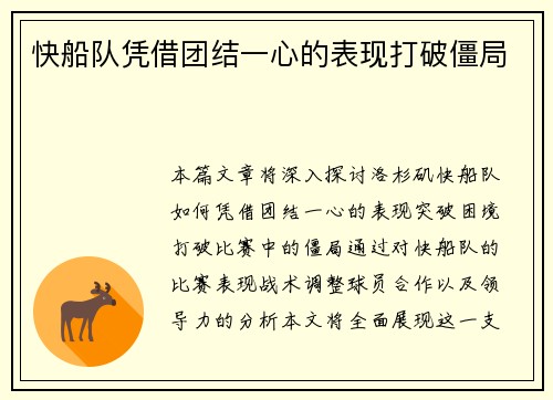 快船队凭借团结一心的表现打破僵局
