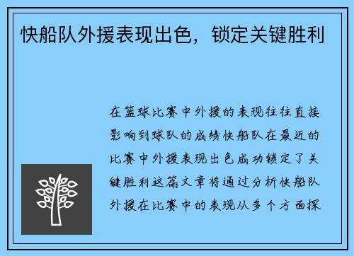 快船队外援表现出色，锁定关键胜利