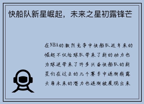 快船队新星崛起，未来之星初露锋芒