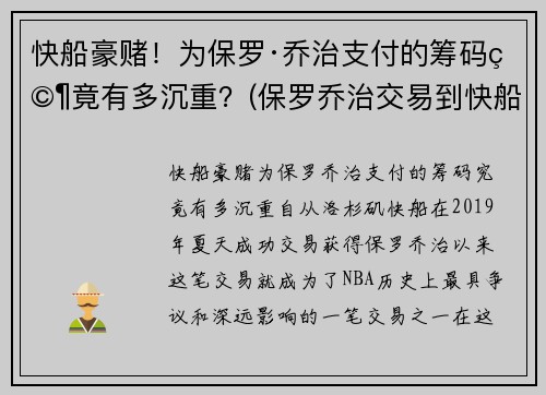 快船豪赌！为保罗·乔治支付的筹码究竟有多沉重？(保罗乔治交易到快船筹码)
