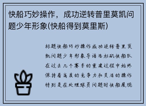 快船巧妙操作，成功逆转普里莫凯问题少年形象(快船得到莫里斯)