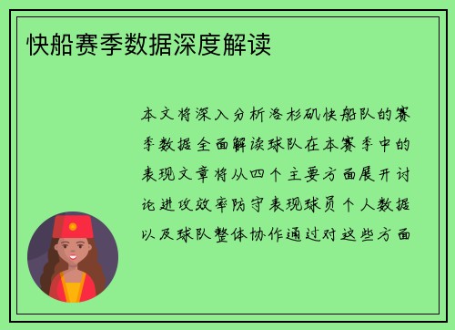 快船赛季数据深度解读