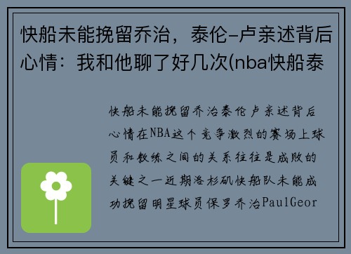 快船未能挽留乔治，泰伦-卢亲述背后心情：我和他聊了好几次(nba快船泰伦卢)