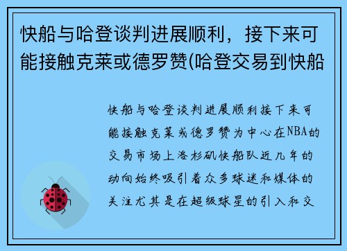 快船与哈登谈判进展顺利，接下来可能接触克莱或德罗赞(哈登交易到快船)