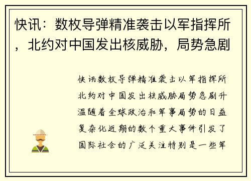快讯：数枚导弹精准袭击以军指挥所，北约对中国发出核威胁，局势急剧升温