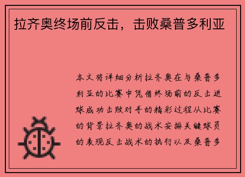 拉齐奥终场前反击，击败桑普多利亚