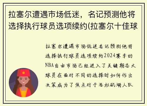 拉塞尔遭遇市场低迷，名记预测他将选择执行球员选项续约(拉塞尔十佳球)